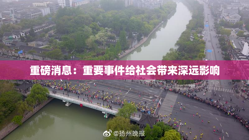 重磅消息：重要事件给社会带来深远影响