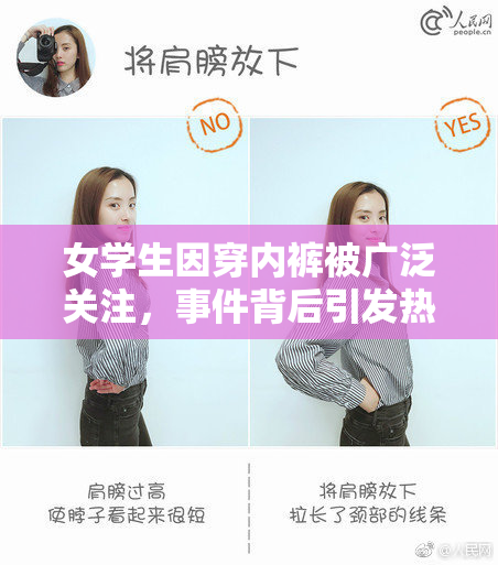 女学生因穿内裤被广泛关注，事件背后引发热议