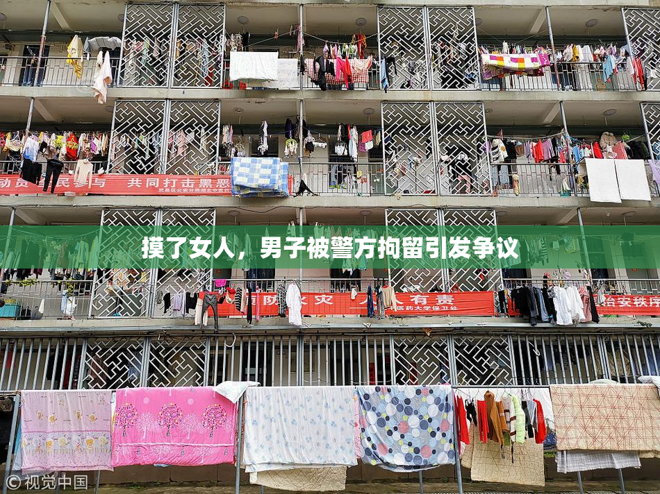 摸了女人，男子被警方拘留引发争议