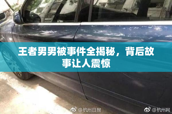王者男男被事件全揭秘，背后故事让人震惊