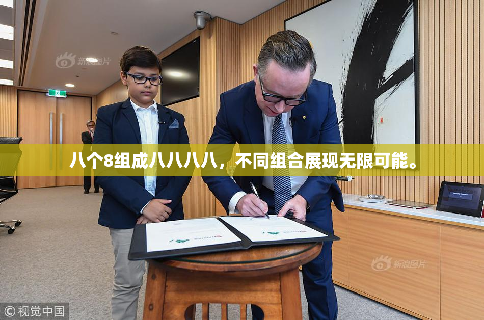 八个8组成八八八八，不同组合展现无限可能。