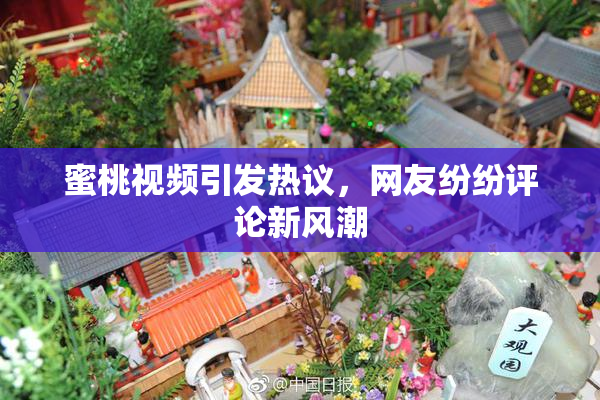 蜜桃视频引发热议，网友纷纷评论新风潮