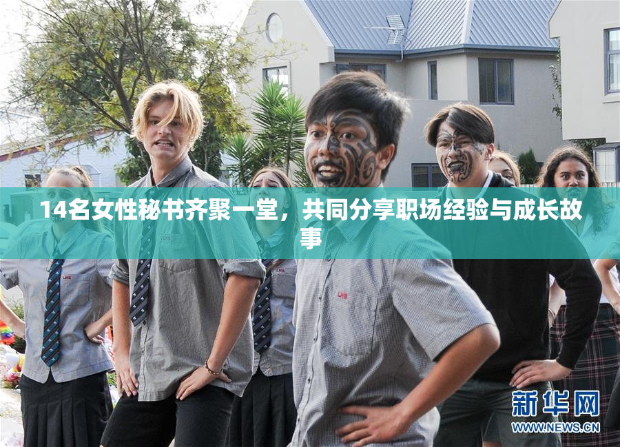 14名女性秘书齐聚一堂，共同分享职场经验与成长故事