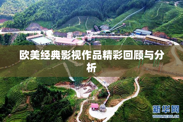 欧美经典影视作品精彩回顾与分析