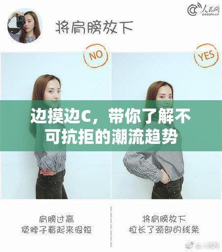 边摸边C，带你了解不可抗拒的潮流趋势