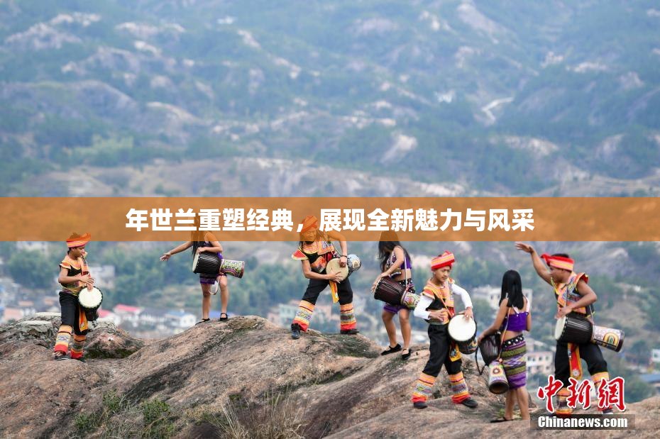 年世兰重塑经典，展现全新魅力与风采