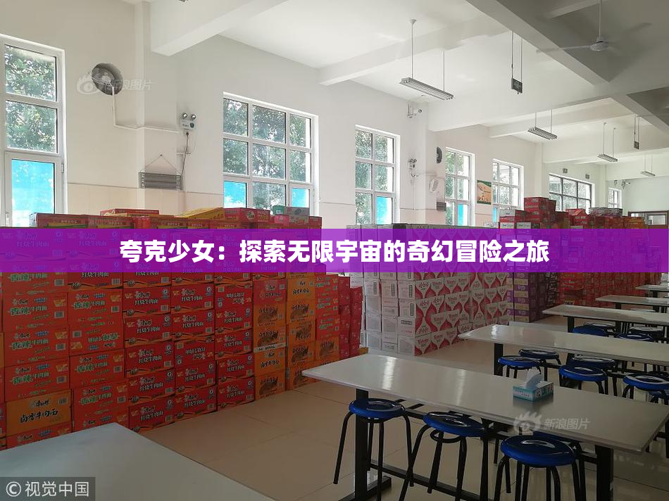 夸克少女：探索无限宇宙的奇幻冒险之旅