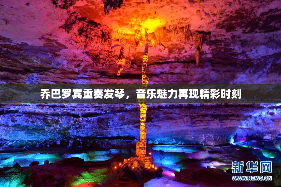 乔巴罗宾重奏发琴，音乐魅力再现精彩时刻