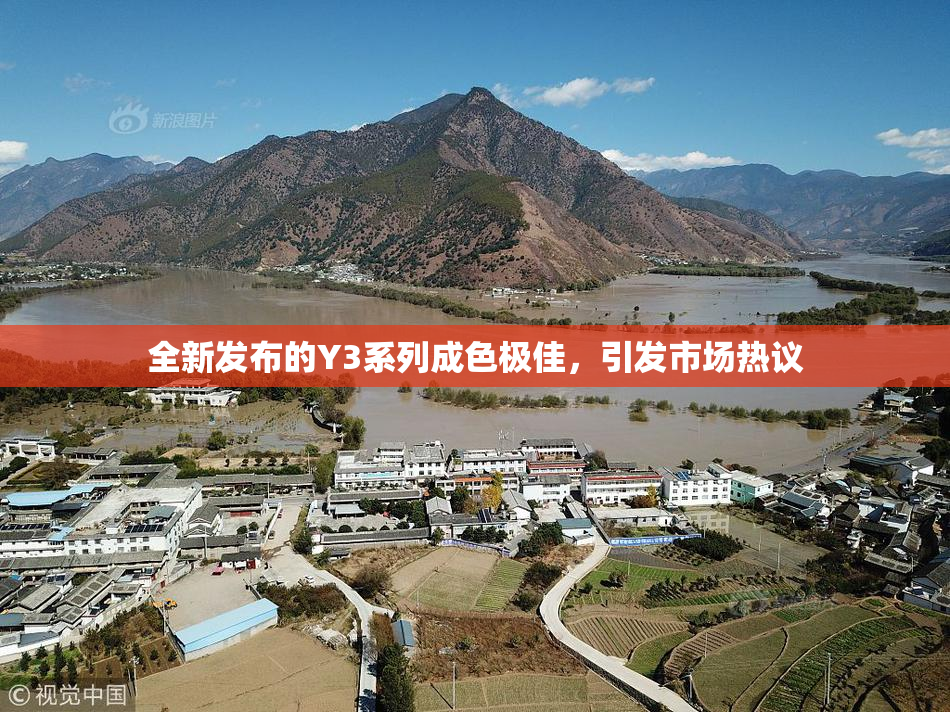 全新发布的Y3系列成色极佳，引发市场热议