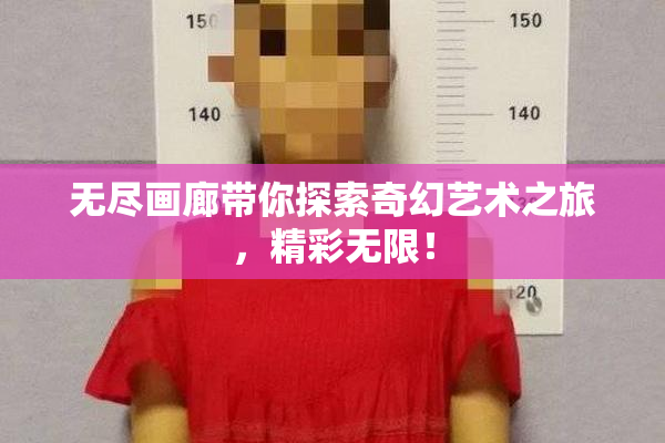 无尽画廊带你探索奇幻艺术之旅，精彩无限！