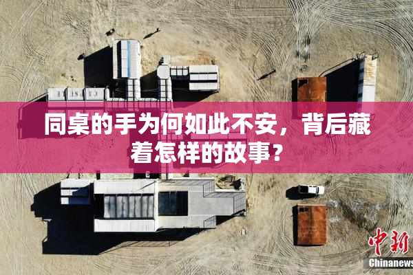 同桌的手为何如此不安，背后藏着怎样的故事？