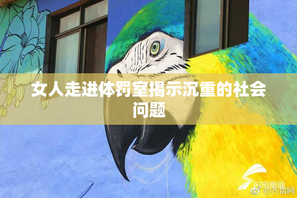女人走进体罚室揭示沉重的社会问题