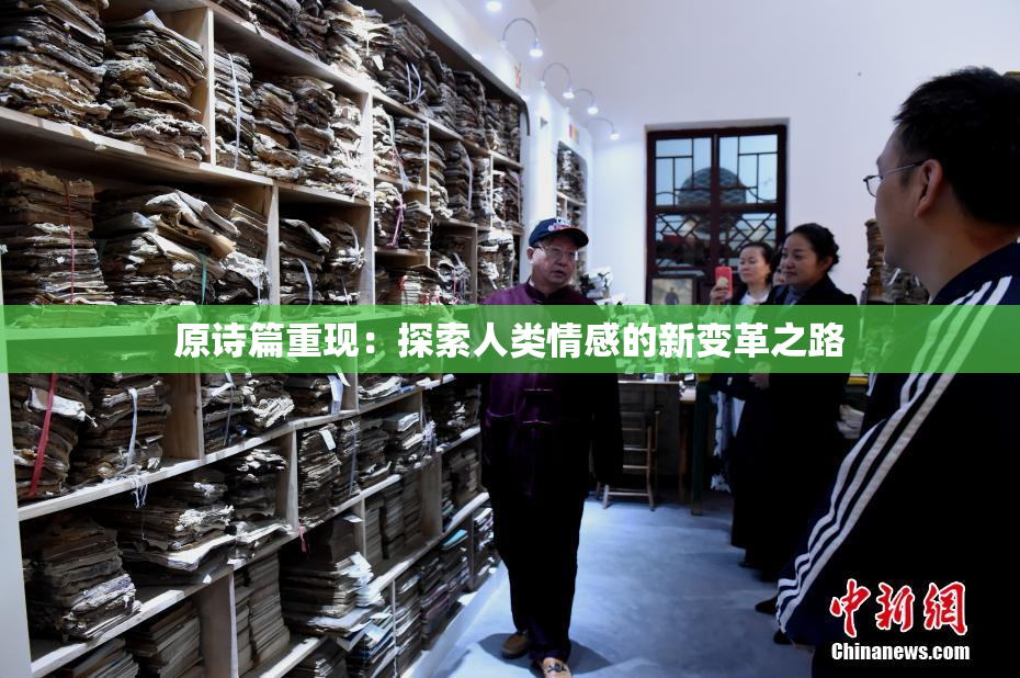 原诗篇重现：探索人类情感的新变革之路