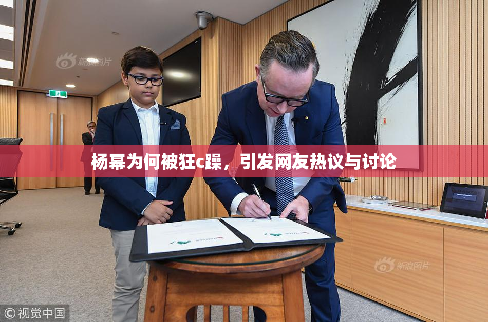 杨幂为何被狂c躁，引发网友热议与讨论
