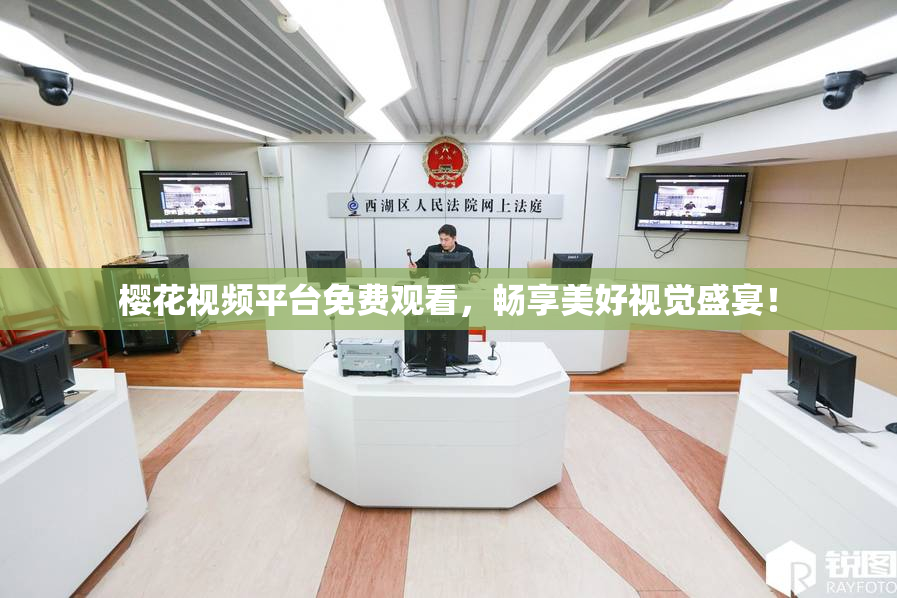 樱花视频平台免费观看，畅享美好视觉盛宴！