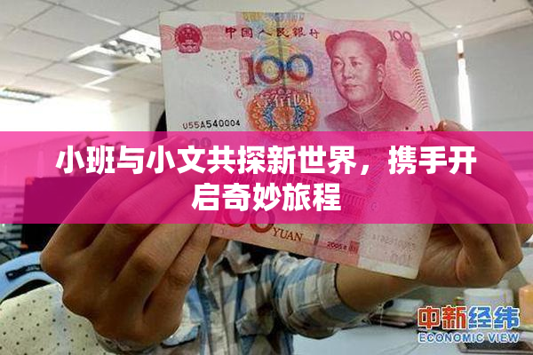 小班与小文共探新世界，携手开启奇妙旅程