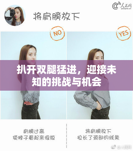 扒开双腿猛进，迎接未知的挑战与机会