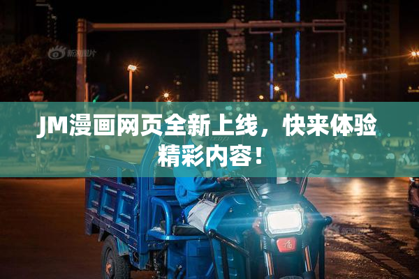 JM漫画网页全新上线，快来体验精彩内容！