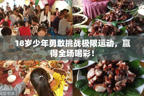 18岁少年勇敢挑战极限运动，赢得全场喝彩！