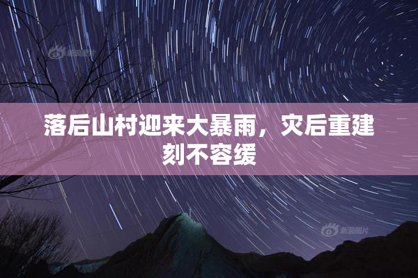 落后山村迎来大暴雨，灾后重建刻不容缓