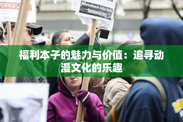 福利本子的魅力与价值：追寻动漫文化的乐趣