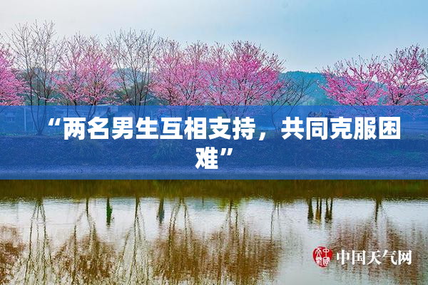 “两名男生互相支持，共同克服困难”