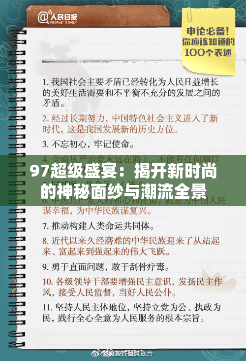 97超级盛宴：揭开新时尚的神秘面纱与潮流全景