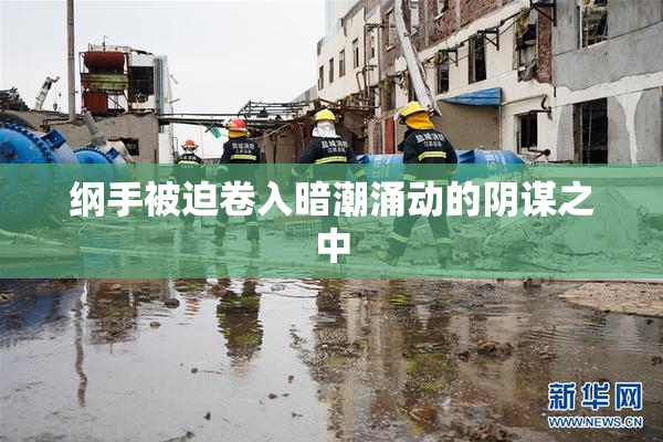 纲手被迫卷入暗潮涌动的阴谋之中