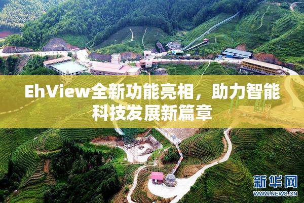 EhView全新功能亮相，助力智能科技发展新篇章