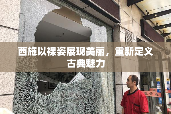 西施以裸姿展现美丽，重新定义古典魅力