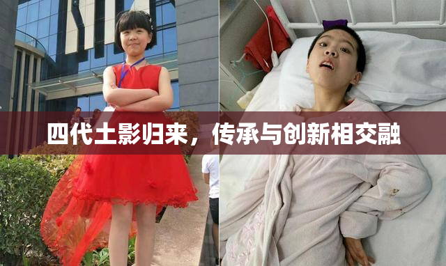 四代土影归来，传承与创新相交融
