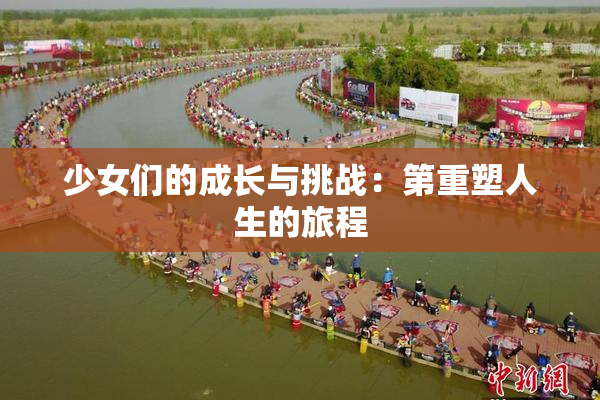 少女们的成长与挑战：第重塑人生的旅程