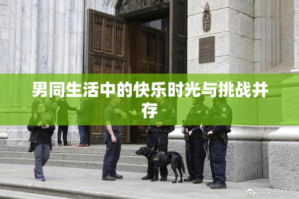 男同生活中的快乐时光与挑战并存