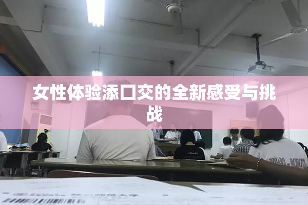 女性体验添囗交的全新感受与挑战