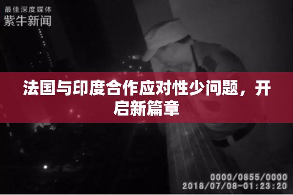 法国与印度合作应对性少问题，开启新篇章