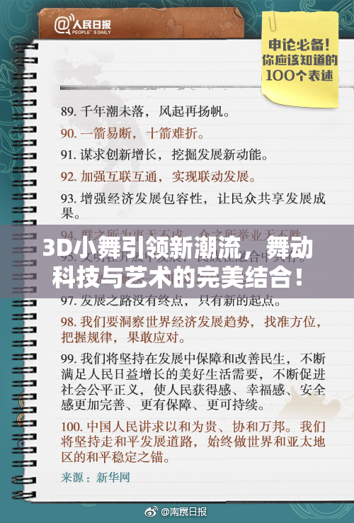 3D小舞引领新潮流，舞动科技与艺术的完美结合！