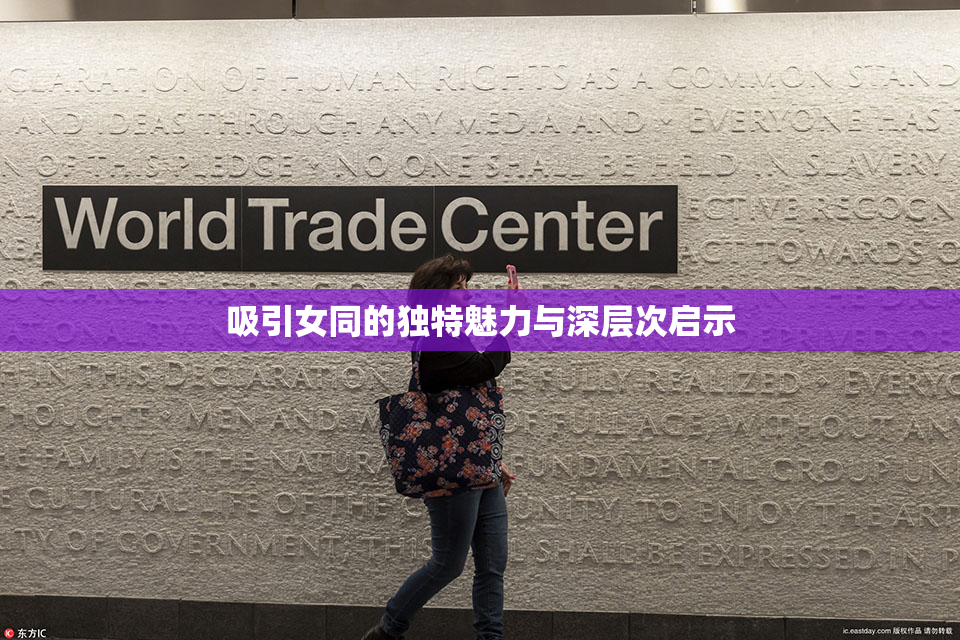 吸引女同的独特魅力与深层次启示