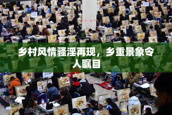乡村风情骚淫再现，乡重景象令人瞩目