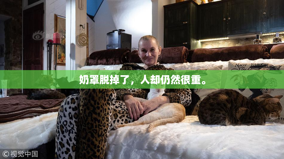 奶罩脱掉了，人却仍然很重。