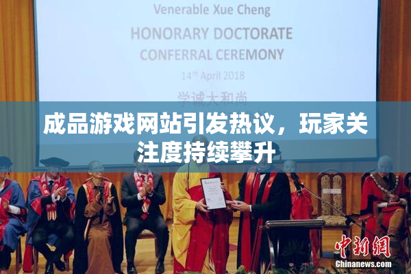 成品游戏网站引发热议，玩家关注度持续攀升