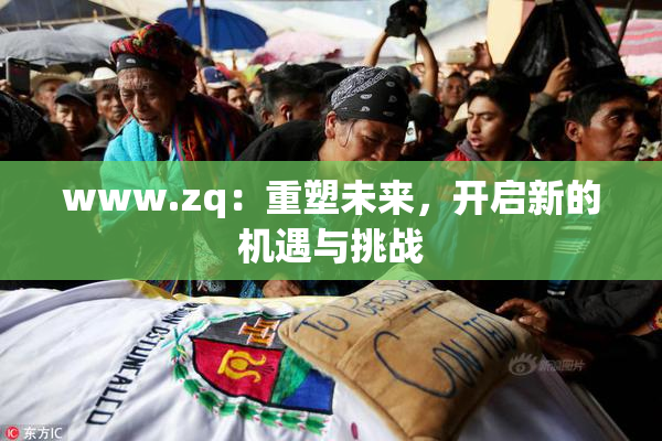 www.zq：重塑未来，开启新的机遇与挑战
