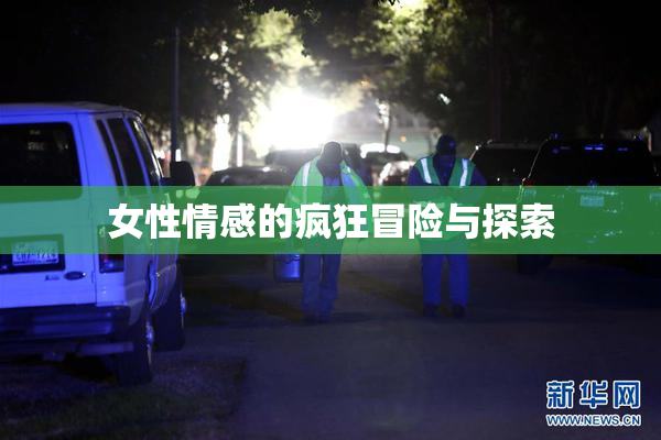 女性情感的疯狂冒险与探索
