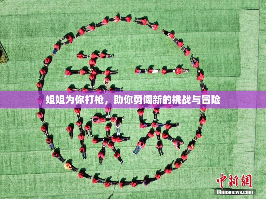 姐姐为你打枪，助你勇闯新的挑战与冒险