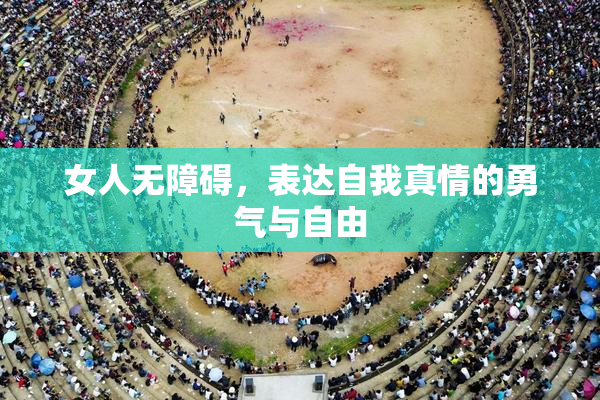 女人无障碍，表达自我真情的勇气与自由