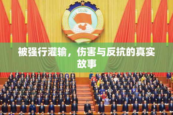 被强行灌输，伤害与反抗的真实故事