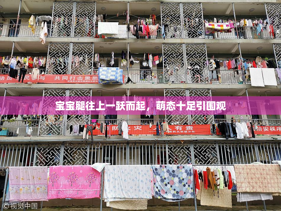 宝宝腿往上一跃而起，萌态十足引围观