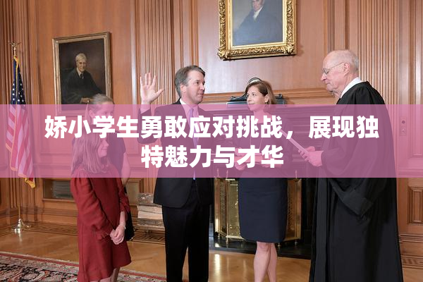 娇小学生勇敢应对挑战，展现独特魅力与才华