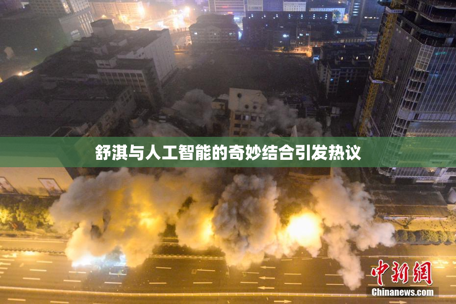 舒淇与人工智能的奇妙结合引发热议