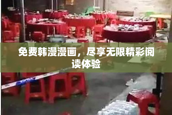 免费韩漫漫画，尽享无限精彩阅读体验