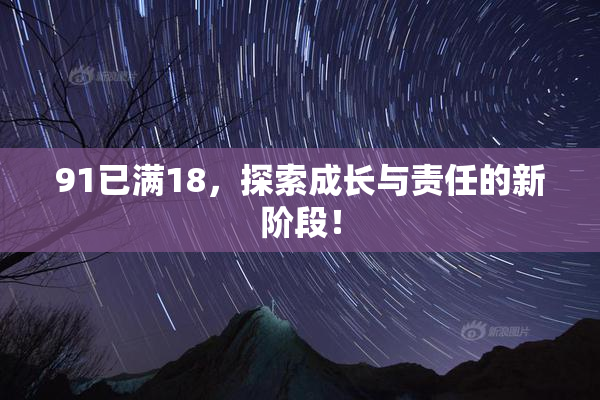 91已满18，探索成长与责任的新阶段！